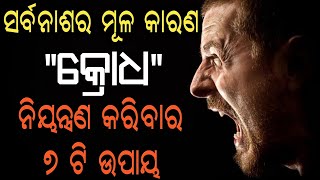 Ajira anuchinta 27 September 2019 || କ୍ରୋଧ ନିୟନ୍ତ୍ରଣ କରିବାର ୭ ଟି ଉପାୟ ||