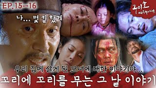 [구미호 여우누이뎐🩸EP.15-16] 역대급 몰살엔딩ㄷㄷ 막화에 킬각 제대로 잡은 장현성🔪 구미호 모녀... 행복해야 돼😭🦊 | KBS 방송