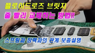 13회 플로이드로즈 줄교체 - 헤드머신 줄빼기 스킬 공개, 빠른 시간안에 줄가는 방법