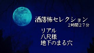 洒落怖セレクション 2時間27分 リアル・八尺様・地下のまる穴　/ 闇夜の朗読ラヂオ【作業用BGM】