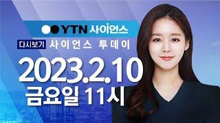 [다시보기] 2월 10일 (금) 오전 사이언스 투데이 / YTN 사이언스