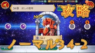 【聖闘士星矢ZB】ノーマル34-2を攻略してみた！【ゾデイアックブレイブ】