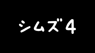 楽しい以外の愛しさと切なさと…【ザ・シムズ4】脱初見配信