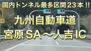 【日本一】九州自動車道宮原SA〜人吉IC 23連続トンネル通過！【熊本】【車窓】