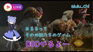 参加型⭐初見さん大歓迎⭐#DBD #初心者さん　#雑談 #live