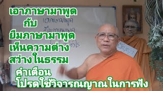 เห็นความต่างสว่างในธรรม