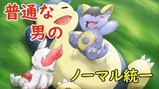 【ポケモンUSM】ノーマル統一でシングルレート【1700～】