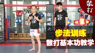 散打步法初级技巧，散打冠军教学，零基础也能学会