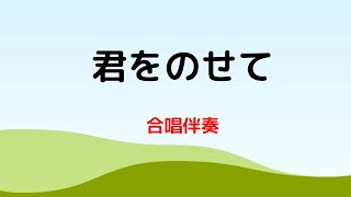 「君をのせて」合唱伴奏〜堺市北区のおおさきピアノ教室