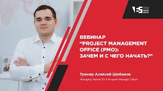 Project Management Office (PMO): зачем и с чего начать?