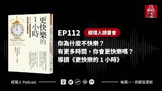 EP112  你為什麼不快樂？有更多時間，你會更快樂嗎？導讀《更快樂的 1 小時》｜經理人讀書會