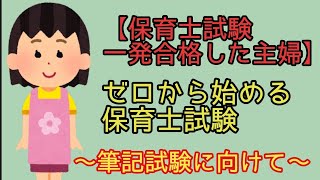 【保育士試験に向けて】part3