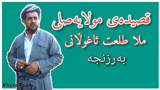 قصیدەی مولایەصلی ملا طلعت ئاغوڵانی بەرزنجە2004