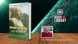 සච්ච විභංග සූත්‍රය | නිවන්නට භව ගිමන් දෙසූ සදහම් නිවන් - AudioBook