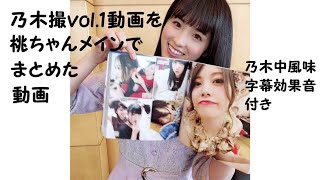 乃木撮vol .1動画を桃ちゃん中心にまとめた動画（乃木中風味の字幕・効果音付き）