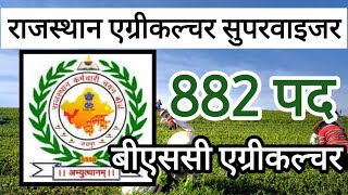 Govt Jobs for Agriculture Graduates | Rajasthan Agriculture Supervisor Recruitment 2021 | RSMSSB