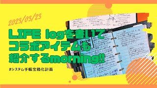 次は《ライフログ》を書き始めるよ!!＆コラボアイテム色々🌈😁💖㊗️‼️