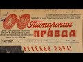 Пионерская ПРАВДА № 1 4440 3 января 1961 год озвученная газета Читает Денис Ручкин