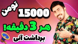 کسب درآمد 15 هزار تومن  در هر سه دقیقه