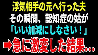 【スカッとする話】認知症で要介護認定された義母と同居中！義母と離婚届を置いて浮気相手の元へ行った夫→私を差し置いて ある人物 が復讐した結果…