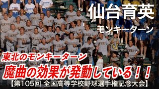 仙台育英「東北のモンキーターン！」高校野球応援 2023夏【第105回全国高等学校野球選手権記念大会】【高音質】