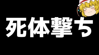 死体撃ちしてるやつ！！そんなことしないでこれをしよう！！！【フォートナイト】【ゆっくり実況】