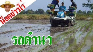 สาธิต รถดำนานั่งขับ 6แถว l น็อตชาวไร่