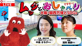 ムックとおしゃべりですぞ～-大阪・関西万博とSDGs-【EXPO PLL Talks】万博テーマ事業プロデューサー中島さち子さん・浅利美鈴さんとクラゲ館とごみ祭り