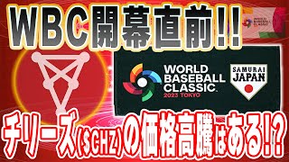 【野球の祭典】WBC開幕直前!!チリーズ($CHZ)の価格上昇はあるのか??