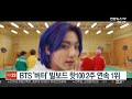 핫클릭 bts 버터 빌보드 핫100 2주 연속 1위 外 연합뉴스tv yonhapnewstv