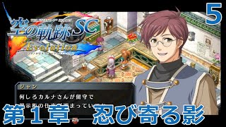 【PSV】英雄伝説 空の軌跡 SC Evolution #5 第１章　忍び寄る影