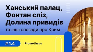 1.4. Ханський палац, Фонтан сліз, Долина привидів та інші спогади про Крим