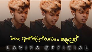 (මගෙ ඇස් වලින් වැටෙනා කදුලක්)    mage ass walin | Cover By Laviya