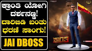 ಕ್ರಾಂತಿ ಯೋಗಿ ದರ್ಶನಣ್ಣ! ದಾರಿಬಿಡಿ ಬಂತು ಧರಣಿ ಸಾಂಗು! | Darshan | Kranti Updates | Dharani Song |#dboss