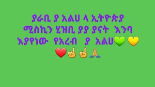 ያራቢ ያ አልሀ  የእናት እንባ  እያየነው  ፍርድ  የሰው ሳይሆን  የአንተ ይባልጣል  የአረብ የ አልሀ ኢትዮጵያ ሰላማ አርጊሊን 🙏🙏🙏☝☝💚💛❤#live