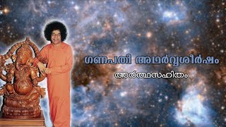 ഗണപതി അഥർവ്വശീർഷം | Ganapati Atharvashirsham | അർത്ഥസഹിതം |With Lyrics and Meaning | Sri Sathya Sai