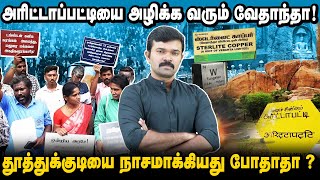 அரிட்டாப்பட்டியை அழிக்க வரும் வேதாந்தா | டங்க்ஸ்டன் சுரங்கத்தால் வரும் ஆபத்துகள் | சாட்டை |