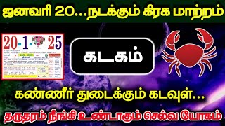 ஜனவரி 20 நடக்கும் கிரக மாற்றம்!கடக ராசிக்கு கண்ணீர் துடைக்கும் கடவுள்!தருதரம் நீங்கும் நேரம்!#westar