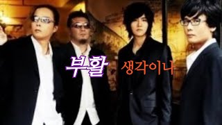 생각이나 - 부활(2009)| Lyrics