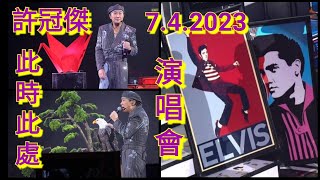 許冠傑此時此處(首場)演唱會7.4.2023|告別樑上燕|無情夜冷風|有誰共鳴|經典金曲永在心內記🎶🎵💖