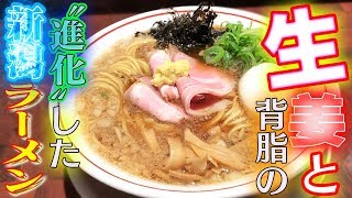 【代々木】我武者羅 代々木店 地元・新潟愛が込められた“背脂生姜醤油ラーメン”