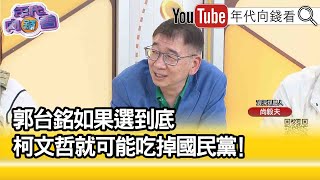 精彩片段》尚毅夫:加入民眾黨效益不大...【年代向錢看】2023.05.11