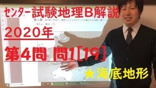 2020年 第4問［問1］ｾﾝﾀｰ地理Bから学ぶ高校地理【全問解説】★海底地形