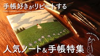 【おすすめノート】手帳好きがリピートする! 日々を彩り豊かにする人気ノート＆手帳紹介