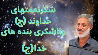 شکر نعمتهای خداوند (ج)ونا شکری بنده های خدا (ج) از شیخ محمد صالح پردل