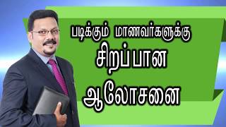 படிக்கும் மாணவர்களுக்கு சிறப்பான ஆலோசனை by Densing Daniel   life Tips for college students