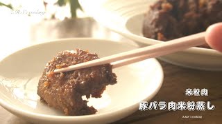 【『料理の鉄人』で勝利を収めた料理長のコツ】豚バラ肉の米粉蒸し。白い蒸しパンに米粉肉の具材を挟んで一層おいしくいただけます@瑞龍春＃米粉肉