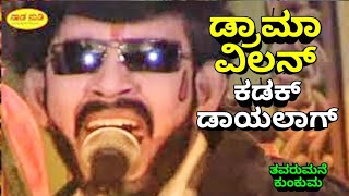 ತವರುಮನೆ ಕುಂಕುಮ । ನಾಟಕ Tavarumane Kunkuma   Villan - Kannada Natak HD video