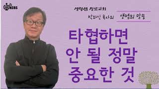 [KCBS 생명의 말씀] 타협하면 안 될 정말 중요한 것- 박화신 목사 2023.6.30