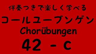 Chorübungen No.42 - c) with Piano accompaniment コールユーブンゲン (固定ド唱) 伴奏付き